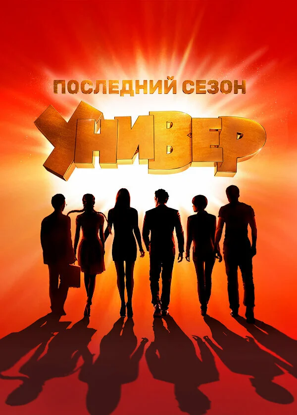 Универ. Новая общага 2011 постер